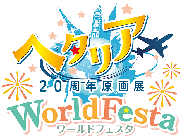 ヘタリア20周年原画展 WorldFesta